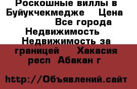  Роскошные виллы в Буйукчекмедже. › Цена ­ 45 000 - Все города Недвижимость » Недвижимость за границей   . Хакасия респ.,Абакан г.